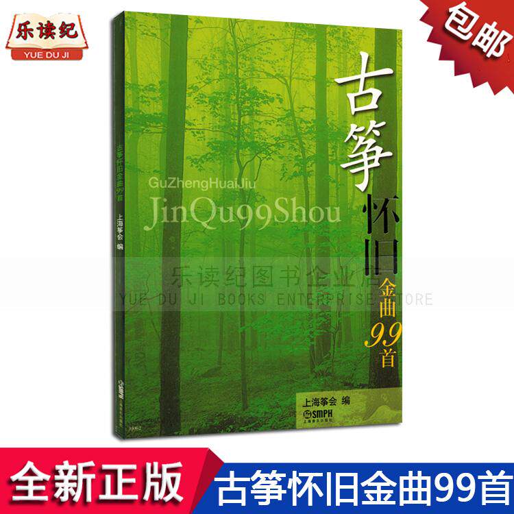 古筝怀旧金曲99首上海筝会曲谱书籍教材经典老歌乐谱歌谱正版