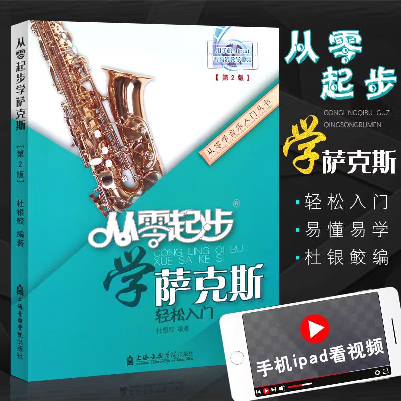 正版萨克斯入门教程 从零起步学萨克斯 轻松入门 萨克斯入门基础练习曲教材教程曲谱书 上海音乐学院 萨克斯管简易演奏考级乐谱书