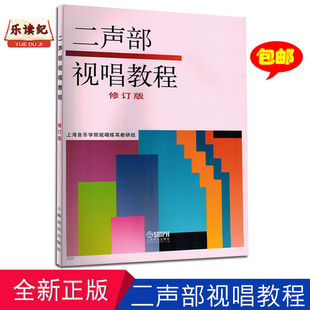正版 二声部视唱教程(修订版) 上海音乐学院视唱练耳教研组