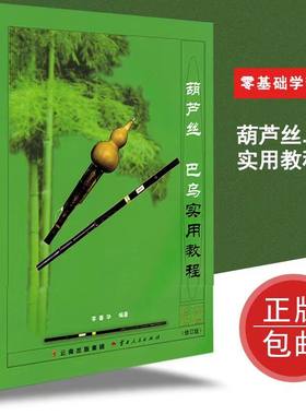 葫芦丝葫芦丝巴乌实用教