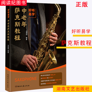 好听易学 社 中老年萨克斯教程 湖南文艺出版 中老年萨克斯入门基础练习曲教材教程曲谱曲集书籍 沈春林编著 正版