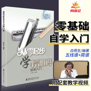 从零起步学半音阶口琴教程教学教材口琴自学教程书初学者成人入门零基础教程书籍自学流行歌曲演吹奏简乐谱集