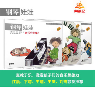 卞萌 系列丛书 引进 钢琴娃娃 王遒 德国SCHOTT原版 三册 刘琉联袂推荐 套装 引进钢琴娃娃.趣味教程.1 原版 王庆 江晨