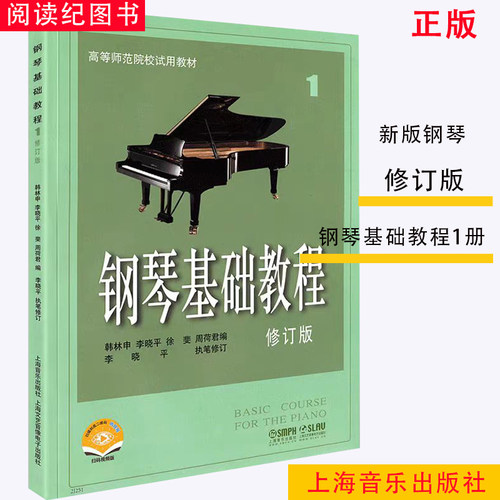 正版钢琴基础教程1册修订版钢琴入门高等师范院校使用教材
