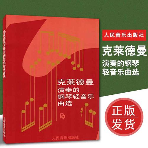 正版包邮理查德克莱德曼演奏的钢琴轻音乐曲选钢琴曲集梦中的婚礼音乐书籍教程人民音乐出版社