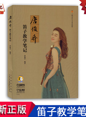 唐俊乔笛子教学笔记