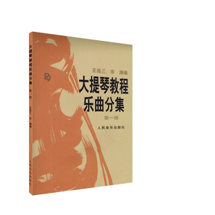 大提琴教程乐曲分集第1册王连三 宋涛大提琴曲谱书籍教材正版