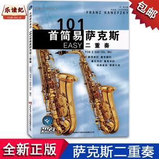 101首简易萨克斯二重奏EASY经典 曲集初学者入门练习曲谱书籍教材