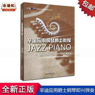 辛笛应用钢琴教学丛书爵士钢琴教程Walking Bass与即兴弹奏篇正版