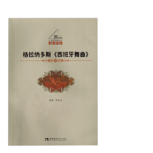 格拉纳多斯《西班牙舞曲》