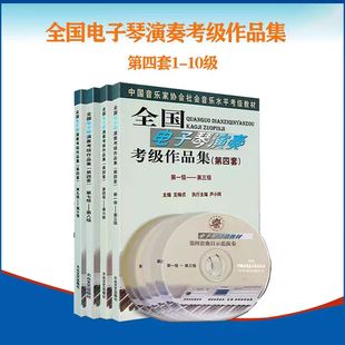全国电子琴演奏考级作品集(第四套)1-3级4-6级7-8级9-10级附光盘(1-10)电子琴考级书籍教程