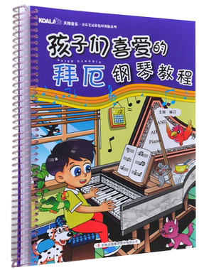 孩子们喜爱的拜厄钢琴教程