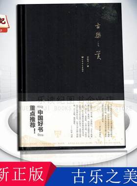 古乐之美 2016中国好书重点推荐 中国古代乐器与音乐历史鉴赏