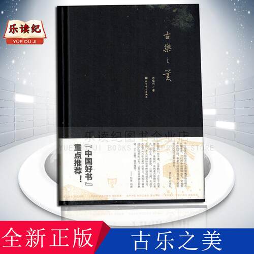 古乐之美 2016中国好书重点推荐 中国古代乐器与音乐历史鉴赏