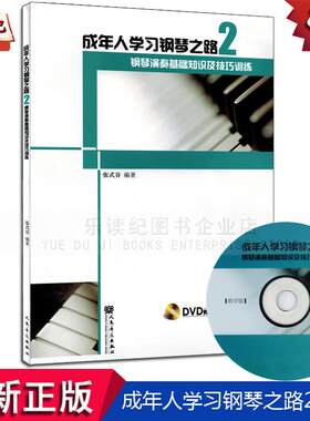 成年人学习钢琴之路2钢琴演奏基础知识及技巧训练DVD教学版张式谷
