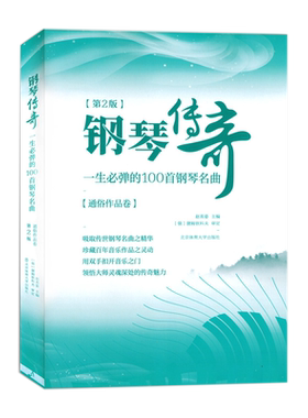 第2版钢琴传奇一生必弹的100首正版梁祝钢琴谱世界钢琴名曲集经典钢琴曲集钢琴乐谱钢琴书籍北京体育大学出版社