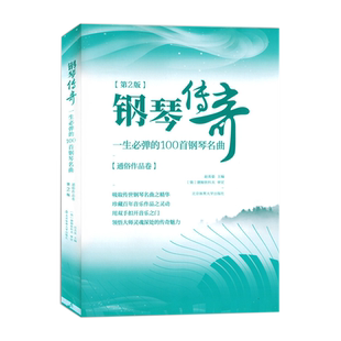 第2版钢琴传奇一生必弹的100首正版梁祝钢琴谱世界钢琴名曲集经典钢琴曲集钢琴乐谱钢琴书籍北京体育大学出版社