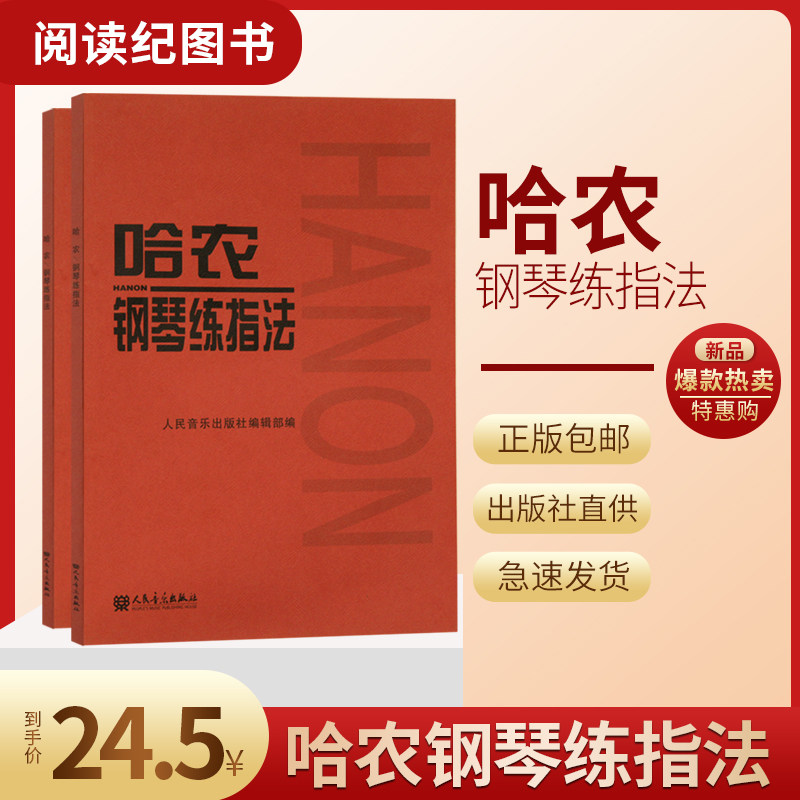 哈农钢琴练指法手指练习曲集五线谱音乐书籍教材