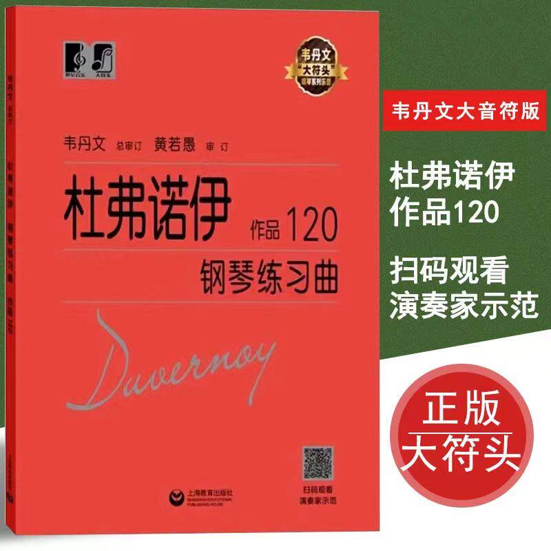 大音符韦丹文杜弗诺伊作品120钢琴练习曲音乐书籍教程正版包邮