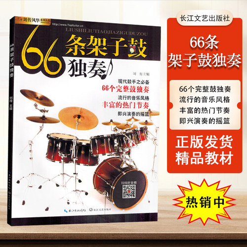 66条架子鼓独奏