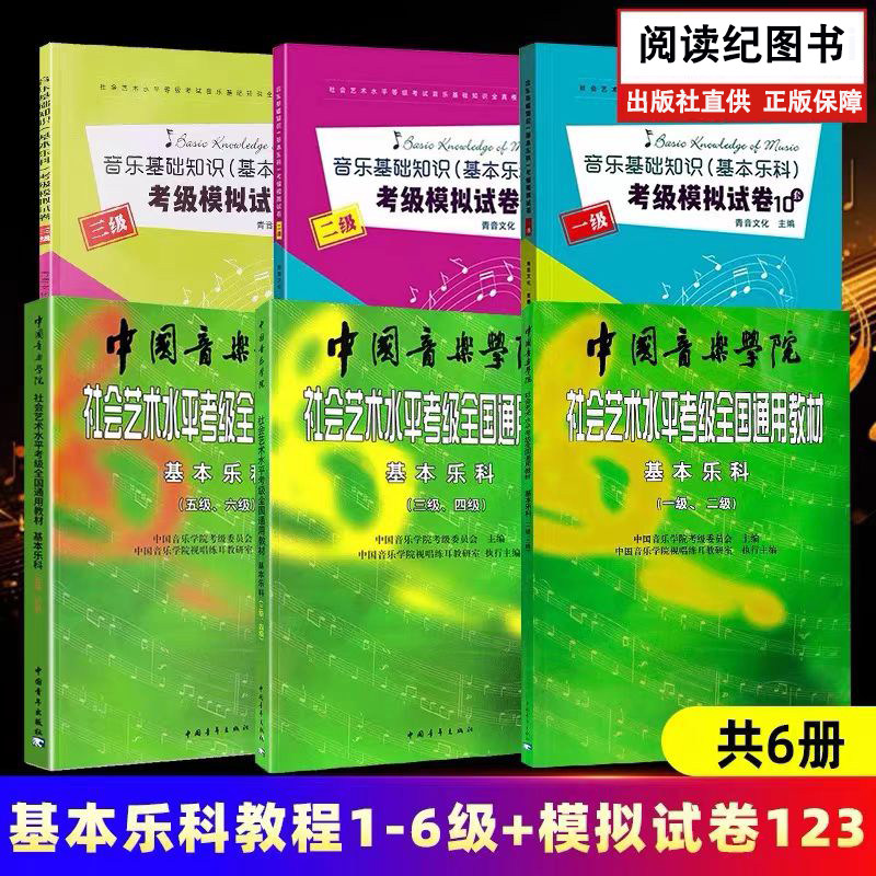 基本乐科考级教程可单选2024新版中国音乐学院乐理 社会艺术水平考级全国通用教材基本乐科1-6级中国院国音音乐理论基础知识音基