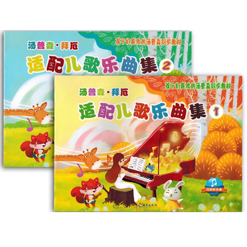 汤普森拜厄适配儿歌乐曲集1-2全套儿童钢琴小汤同步教材配套书籍