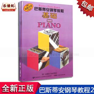 巴斯蒂安钢琴教程2第二套全套基础乐理技巧成人入门教材书籍正版