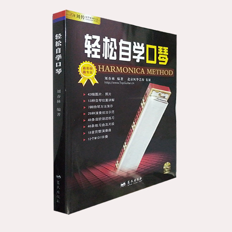 全新正版轻松自学口琴附DVD光盘1张刘春林
