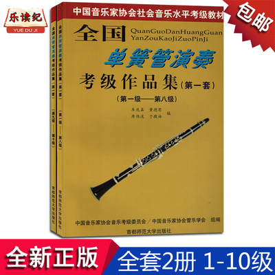 正版 全国单簧管演奏考级作品集1-10级(第一套)2册 中国音乐家协会音协单簧管考级教材教程书1-8 9-10级五线谱曲谱演奏音乐书籍
