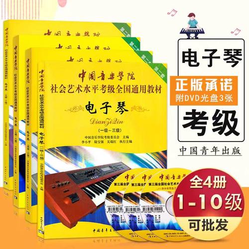 可单选正版中国音乐学院电子琴1-3级4-6级7-8级9-10级考级教材书 社会艺术水平考级全国通用教材 中青社 电子琴考级基础练习曲教程