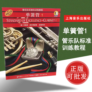 管乐队标准化训练教程单簧管1扫码音频版布鲁斯皮尔森上海音乐出版社