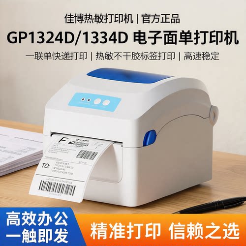 佳博热敏打印机GP1324D/1334D 电子面单打印机 一联单快递打印机热敏不干胶标签打印机