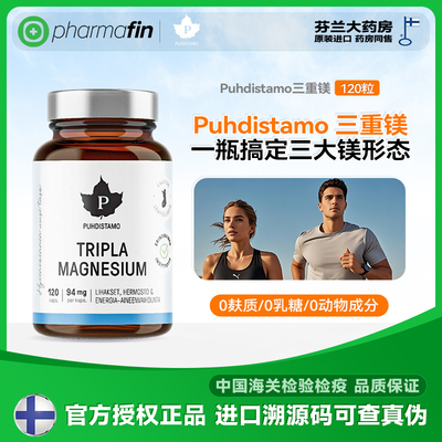 芬兰Puhdistamo镁补充剂甘氨酸镁苹果酸镁牛磺酸镁成人镁片120粒