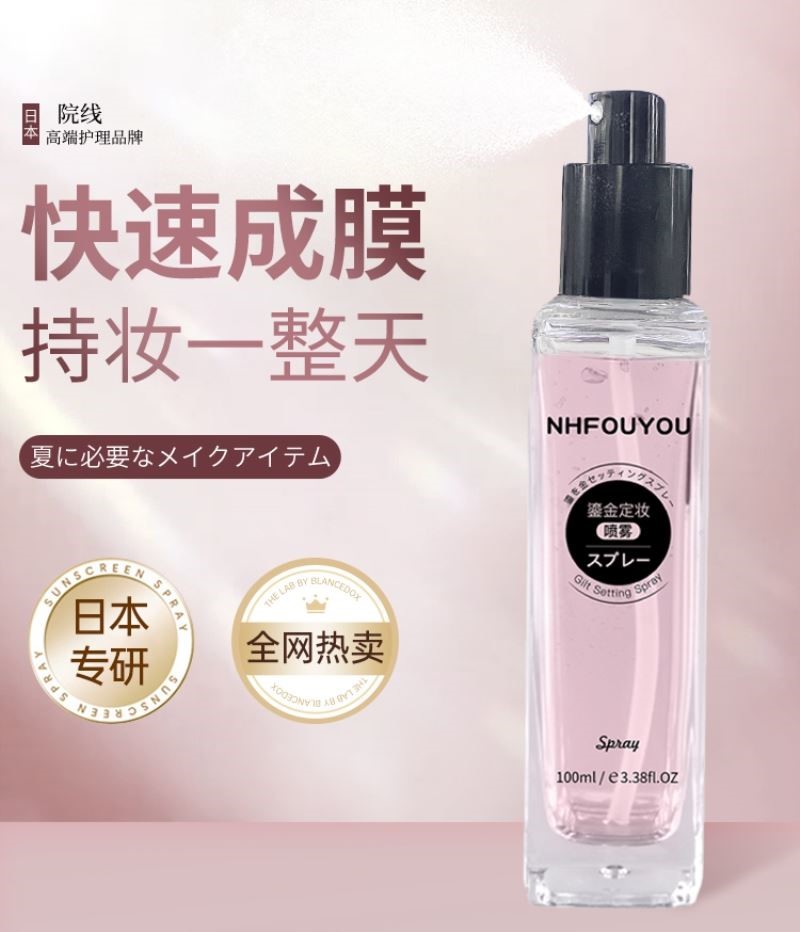 日本定妆喷雾一年四季持久控油保湿不脱妆水干皮油皮鎏金液