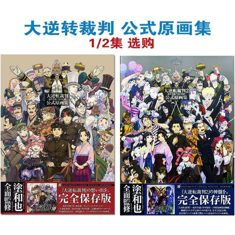 少量现货 日版】大逆転裁判1+2共两册 成歩堂龍ノ介の冒險 大逆转裁判 公式原画集 成步堂龙之介的冒险 书9784048652742