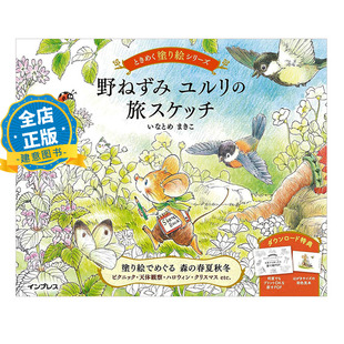 现货 日版】野鼠悠里的旅行速写心动涂绘系列 野ねずみ ユルリの旅スケッチ涂色书 9784295013020