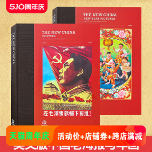 英文版 1950年至1990年 中国宣传画与年画 两本一套 老海报 POSTERS 插画 插图 版画 平面设计书籍 虹图 宣传画与新中国的奋进