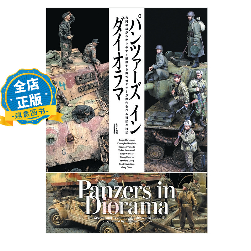现货 日版】PANZERS IN DIORAMAパンツァーズ イン ダイオラマ 士兵与战车模型涂装技法 战士坦克装甲车模型制作书籍9784499234252