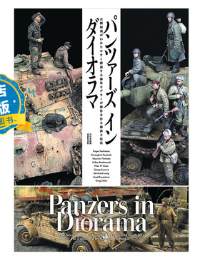 现货 日版】PANZERS IN DIORAMAパンツァーズ イン ダイオラマ 士兵与战车模型涂装技法 战士坦克装甲车模型制作书籍9784499234252