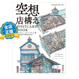 现货 日英对照】空想店铺插画 明信片书 空想店構え POSTCARD BOOK Mateusz Urbanovicz插画 9784295206811