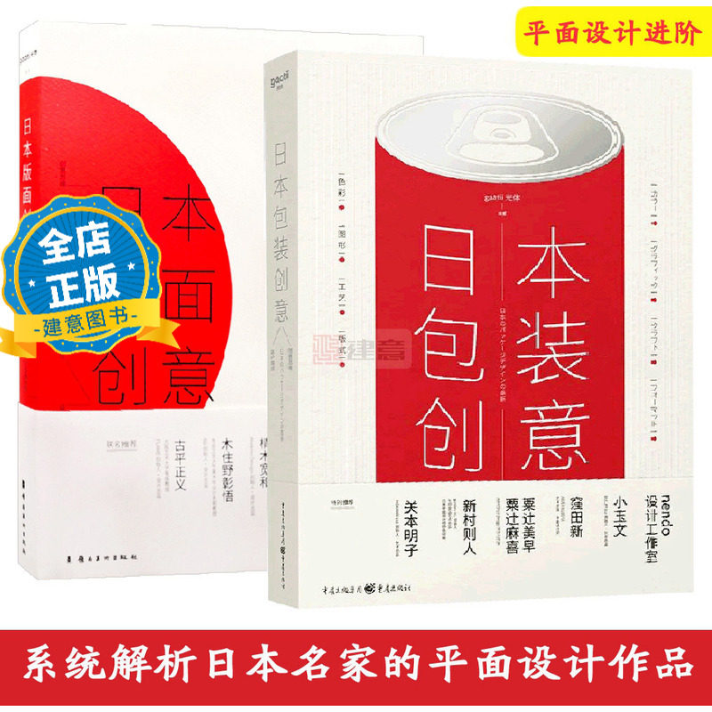 共两册 日本包装创意 + 日本版面创意 日本名师的创意包装与版式设计深度解析 平面设计书籍