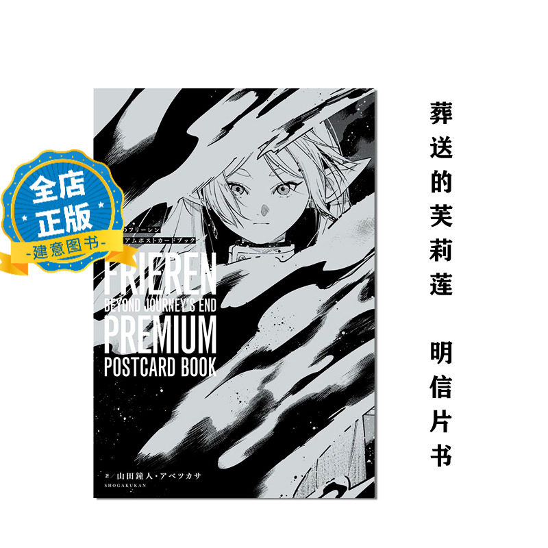 现货 日版】 葬送的芙莉莲 明信片册 选购 葬送のフリーレンプレミアムポストカードブック 山田钟人 插画动漫书9784099431471,书籍/杂志/报纸,艺术类原版书,淘宝优惠券,粉丝福利购,淘宝优惠卷