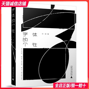 知名平面设计师时澄编著 汉字设计与应用解读 中文字体 平面设计书籍 个性 平面设计案例中 字体