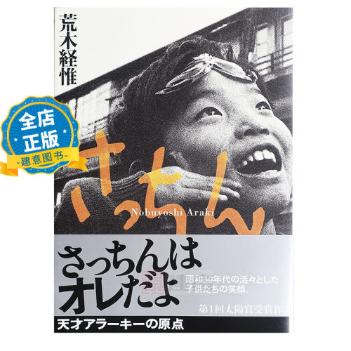 现货 日版】荒木经惟摄影集 さっちん 阿幸大学获奖摄影作品 Nobuyoshi Araki 书籍 9784106024054