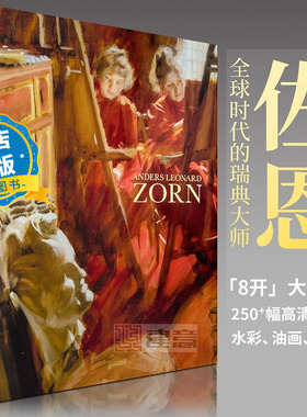 英文原版 现货】ANDERS LEONARD ZORN 佐恩画册  北欧光影的魔术师 瑞典艺术大师 佐恩水彩油画素描艺术作品集书籍9789887997665