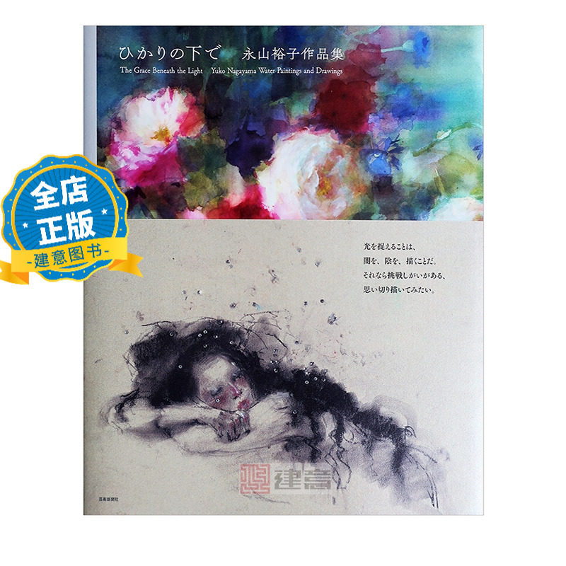 现货 日版】日本水彩画家 永山裕子作品集 ひかりの下で 9784875867234