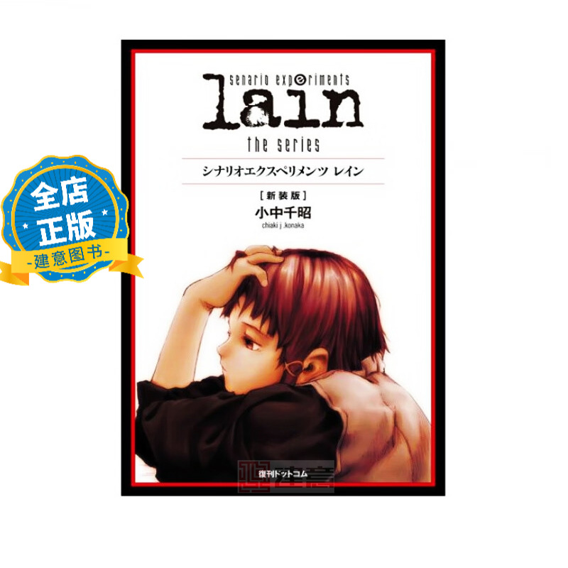 现货 日版】新装版 电视动画铃音lain系列官方剧本 scenario experiments lain the series 小中千昭 9784835445670
