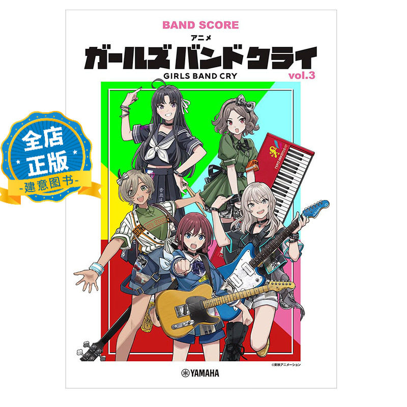 少量现货 日版】GIRLS BAND CRY 动漫 哭泣少女乐队乐谱vol.3 バンドスコア アニメ『ガールズバンドクライ』vol.3  9784636121445