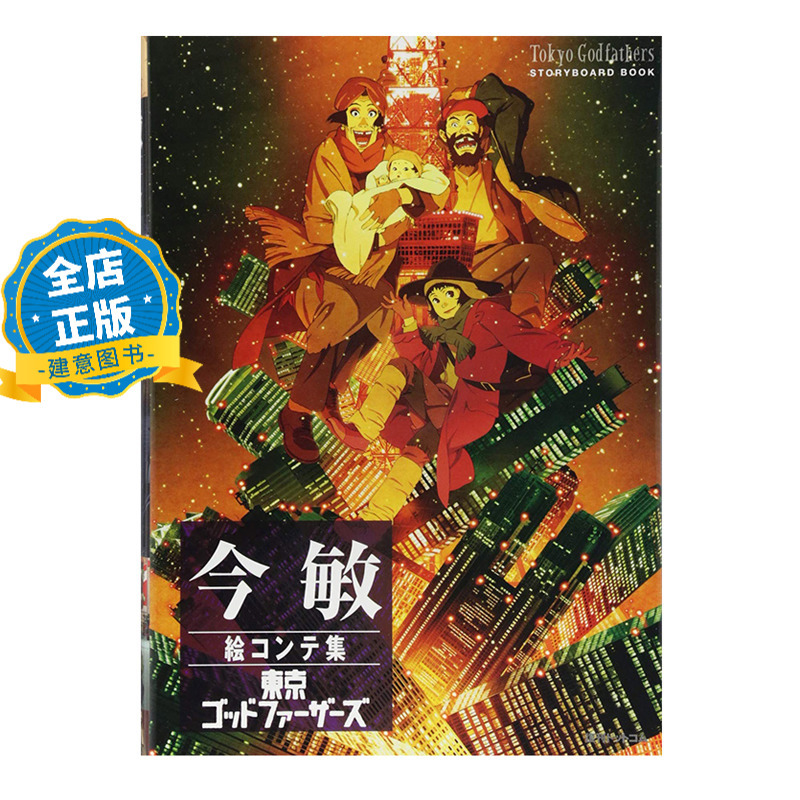 今敏分镜集东京教父***