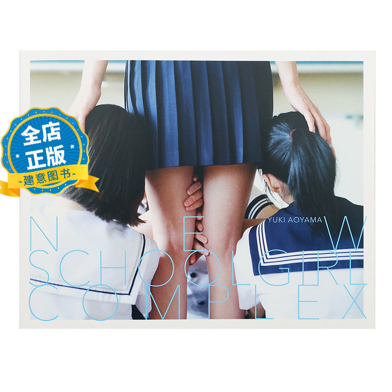 日版 少量现货】摄影师青山裕企校园女孩系列新作 NEW SCHOOLGIRL COMPLEX 少女写真家Yuki AOYAMA 9784198660710